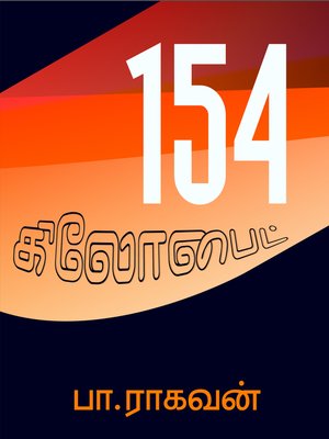 cover image of 154 கிலோபைட்